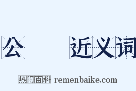 公孫淵近义词是什么意思的图片